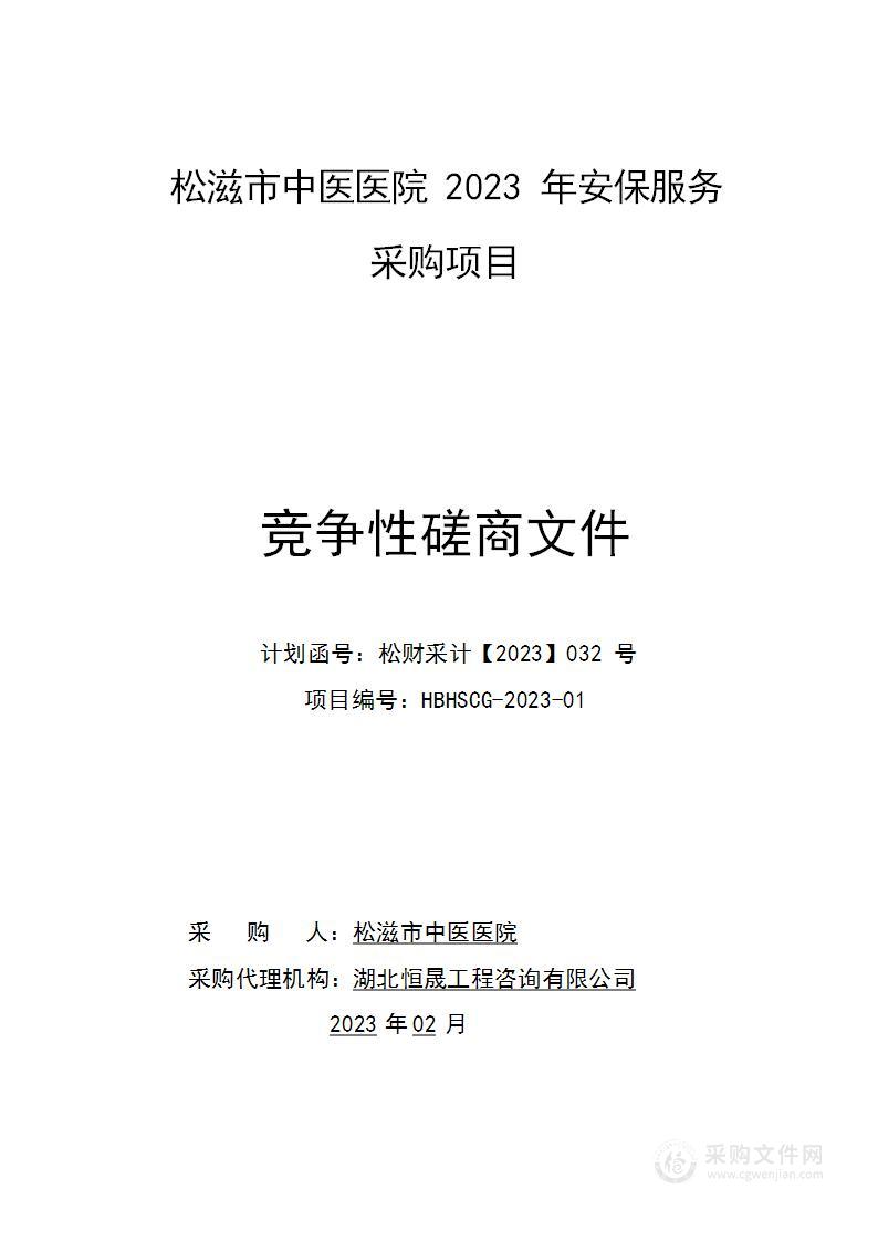 松滋市中医医院2023年安保服务采购项目