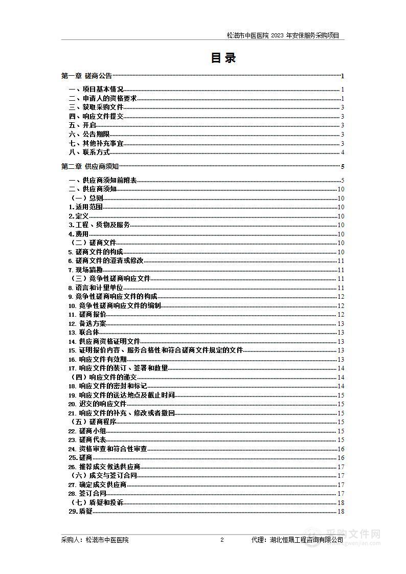 松滋市中医医院2023年安保服务采购项目