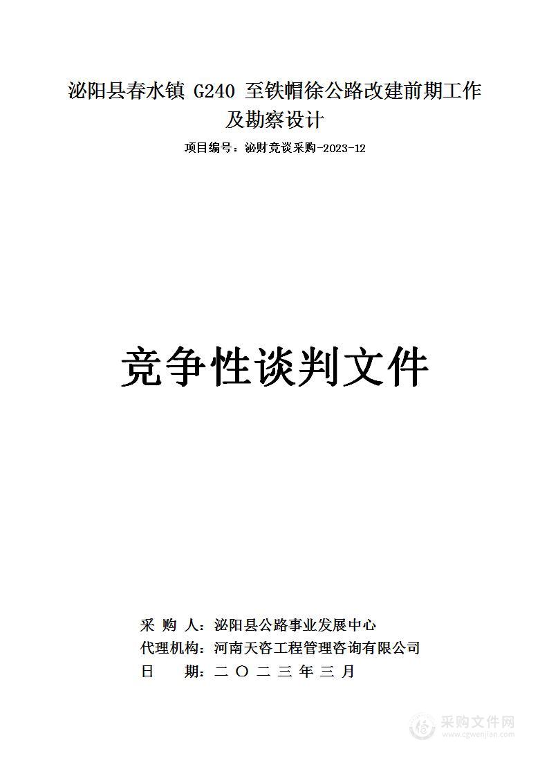 泌阳县春水镇G240至铁帽徐公路改建前期工作及勘察设计费