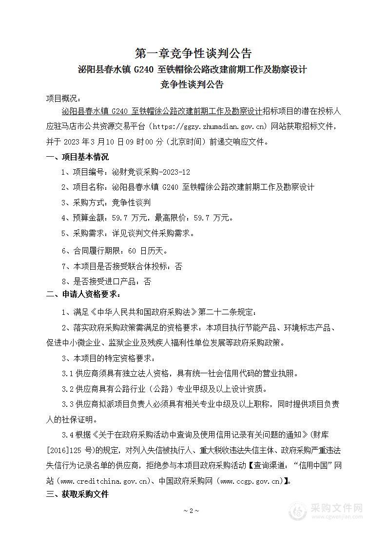 泌阳县春水镇G240至铁帽徐公路改建前期工作及勘察设计费