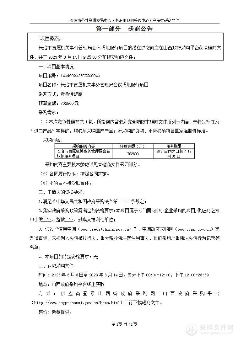 长治市直属机关事务管理局会议场地服务项目