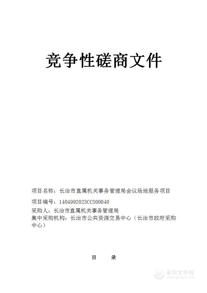 长治市直属机关事务管理局会议场地服务项目