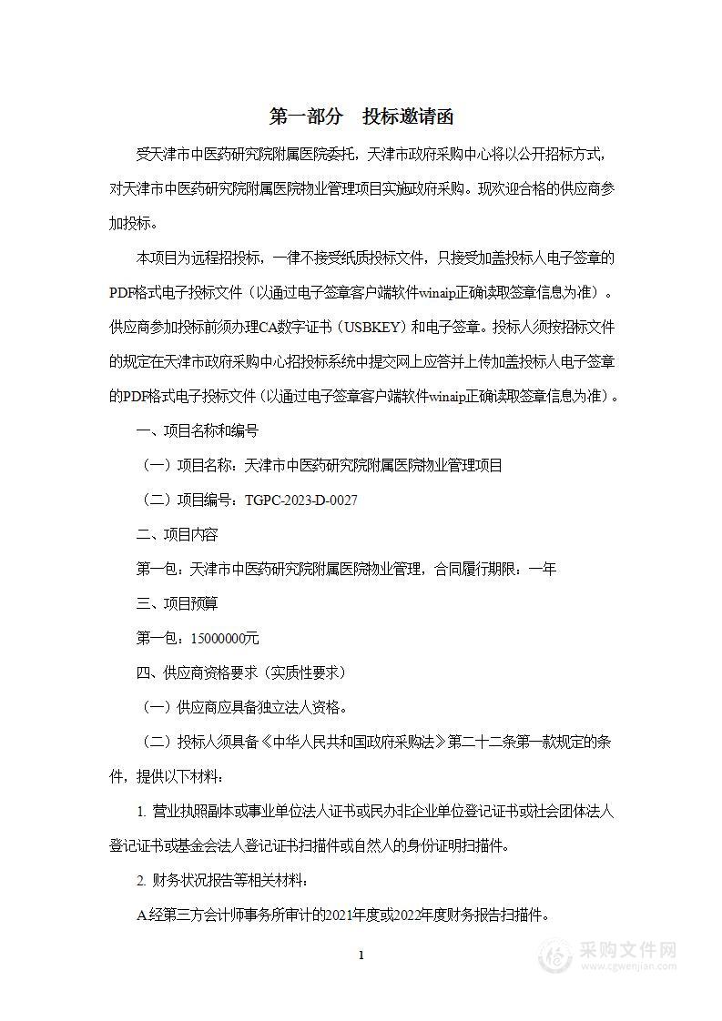 天津市中医药研究院附属医院物业管理项目