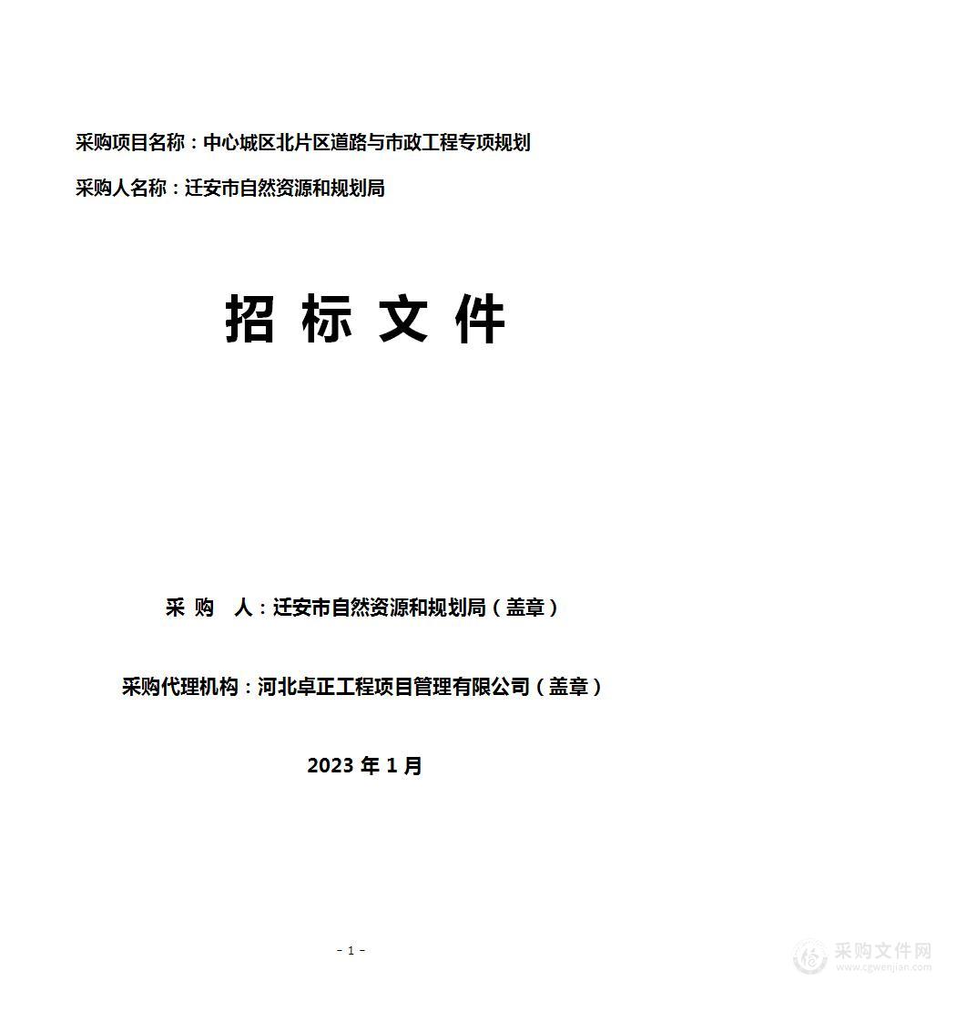 中心城区北片区道路与市政工程专项规划