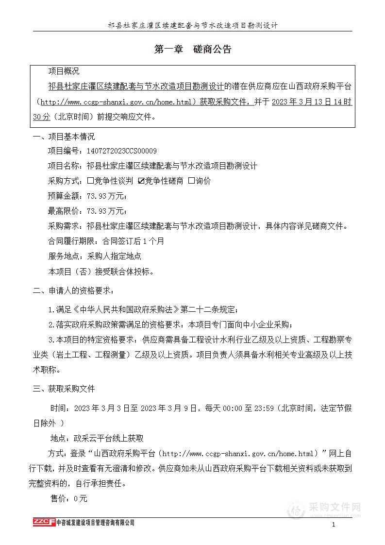 祁县杜家庄灌区续建配套与节水改造项目勘测设计