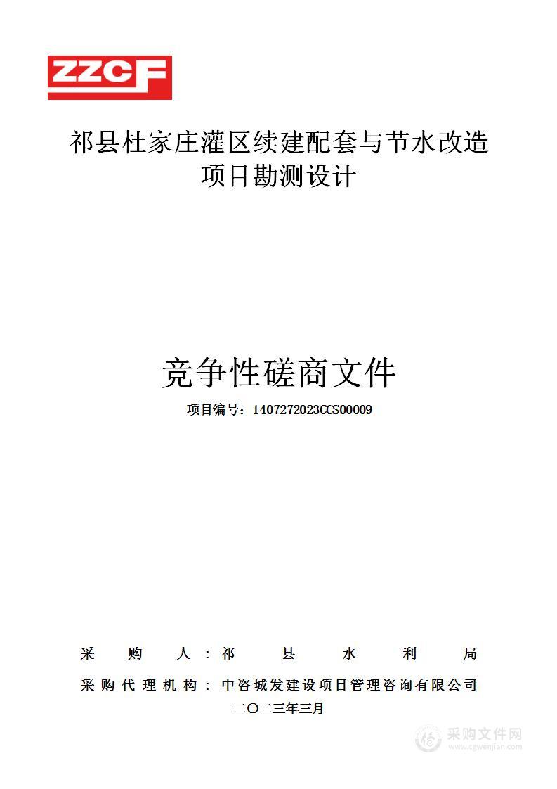 祁县杜家庄灌区续建配套与节水改造项目勘测设计