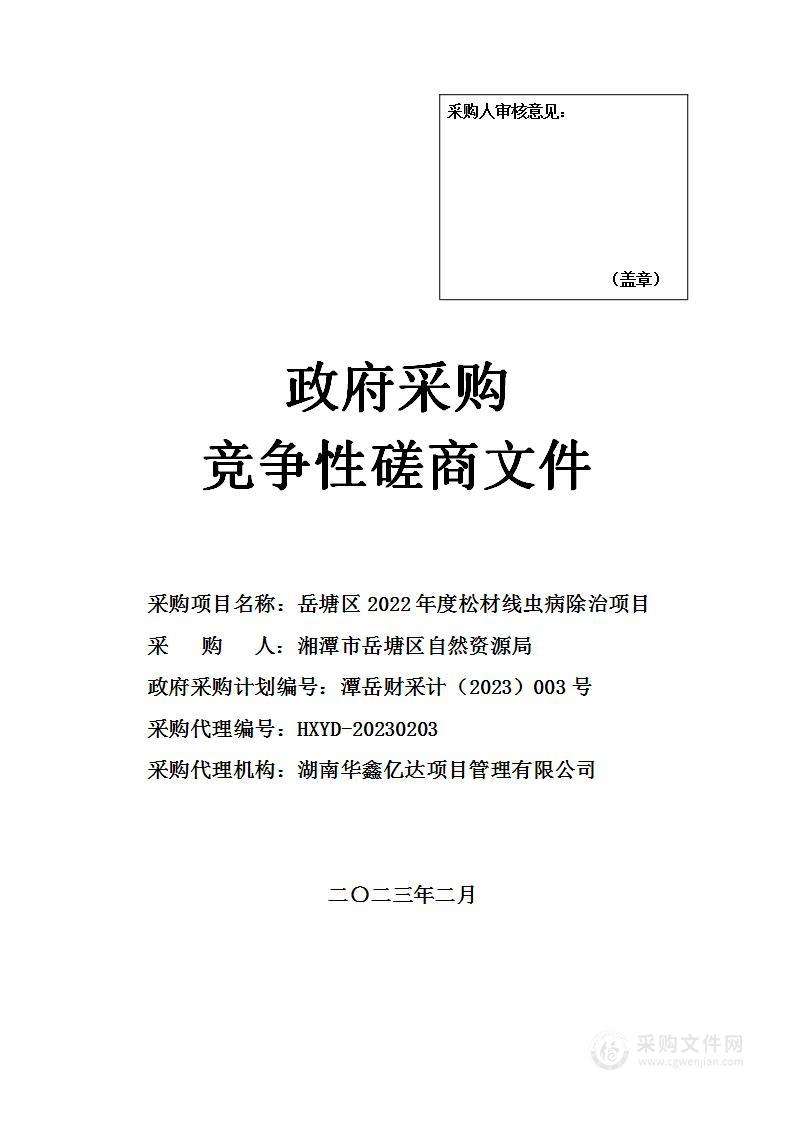 岳塘区2022年度松材线虫病除治项目