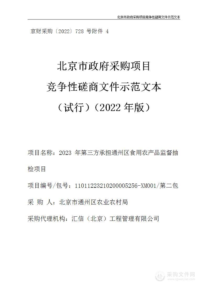 2023年第三方承担通州区食用农产品监督抽检项目（第二包）