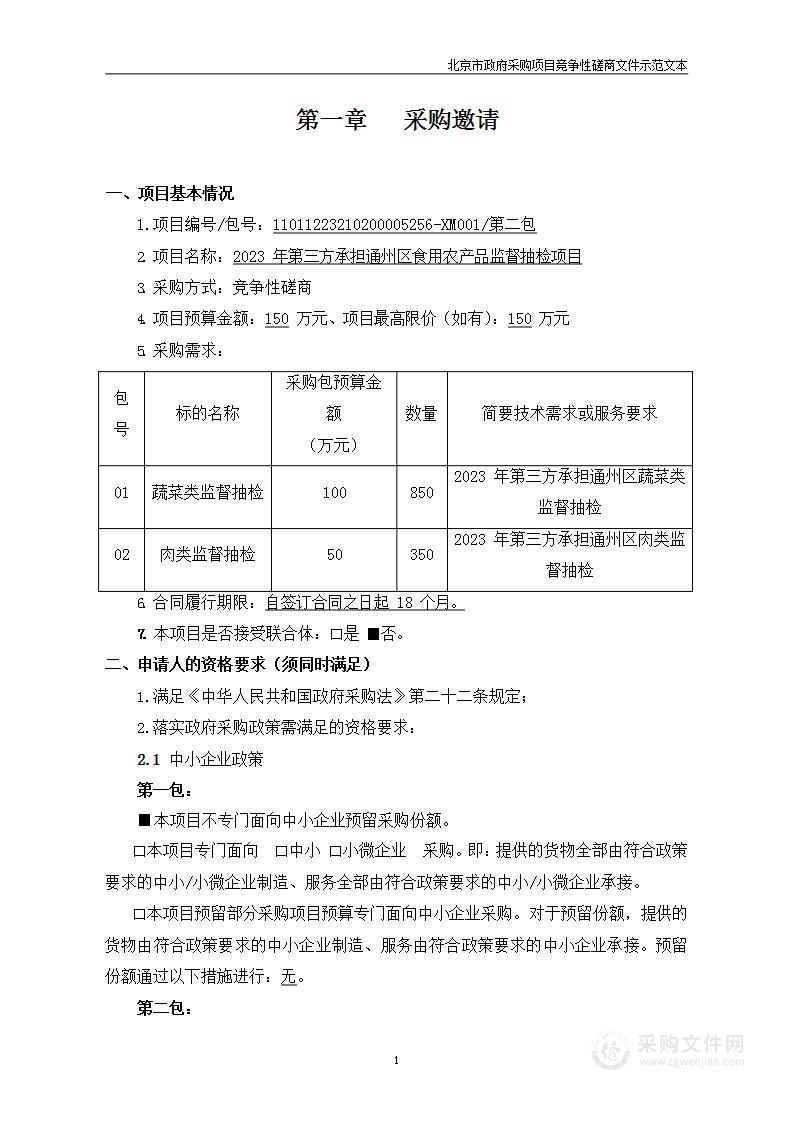 2023年第三方承担通州区食用农产品监督抽检项目（第二包）