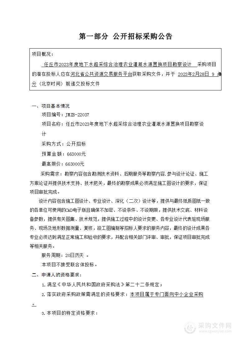 任丘市2023年度地下水超采综合治理农业灌溉水源置换项目勘察设计