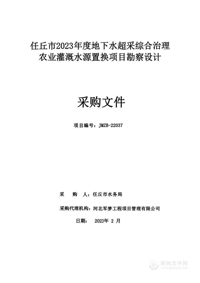 任丘市2023年度地下水超采综合治理农业灌溉水源置换项目勘察设计