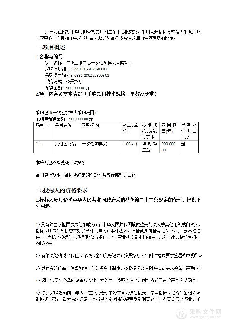 广州血液中心一次性加样尖采购项目