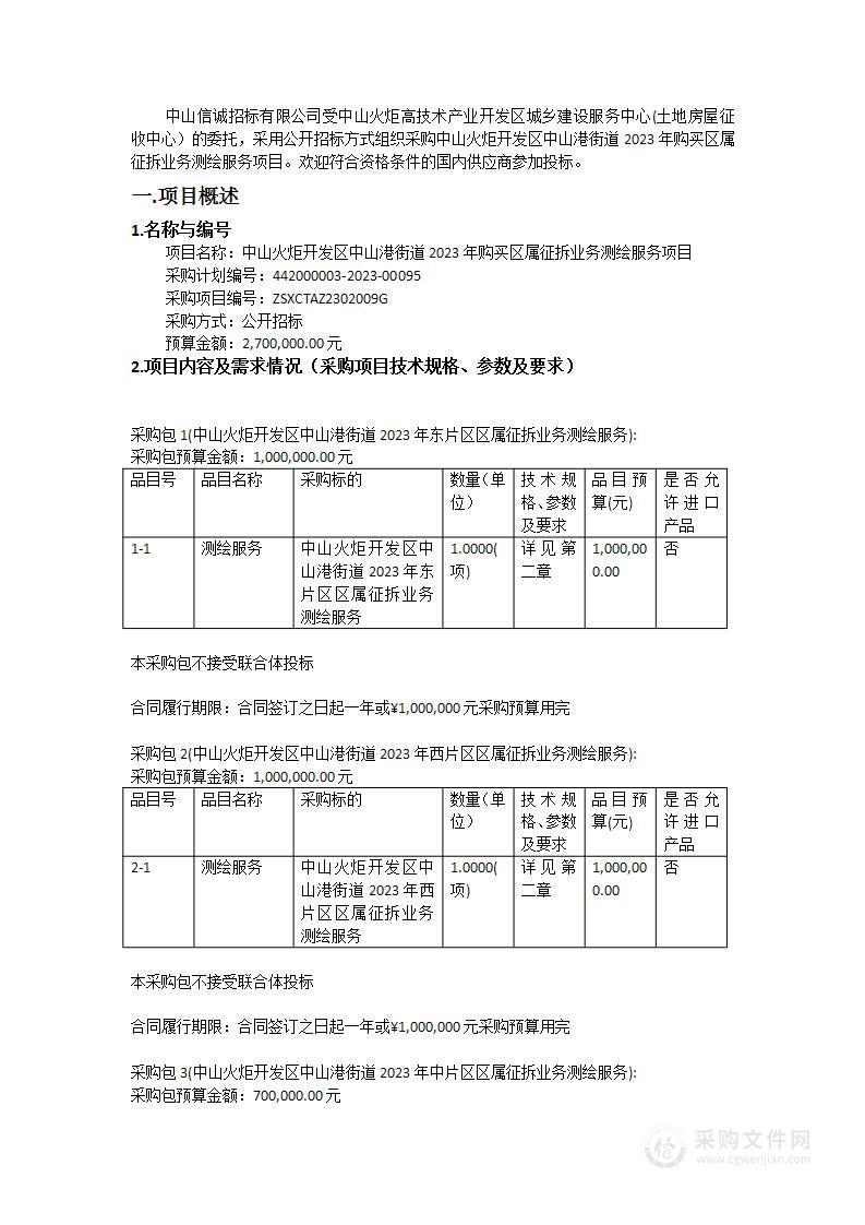 中山火炬开发区中山港街道2023年购买区属征拆业务测绘服务项目