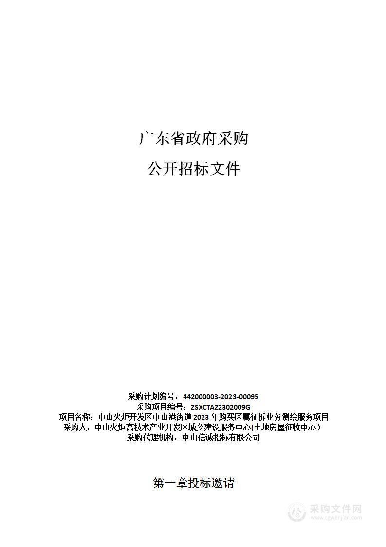 中山火炬开发区中山港街道2023年购买区属征拆业务测绘服务项目