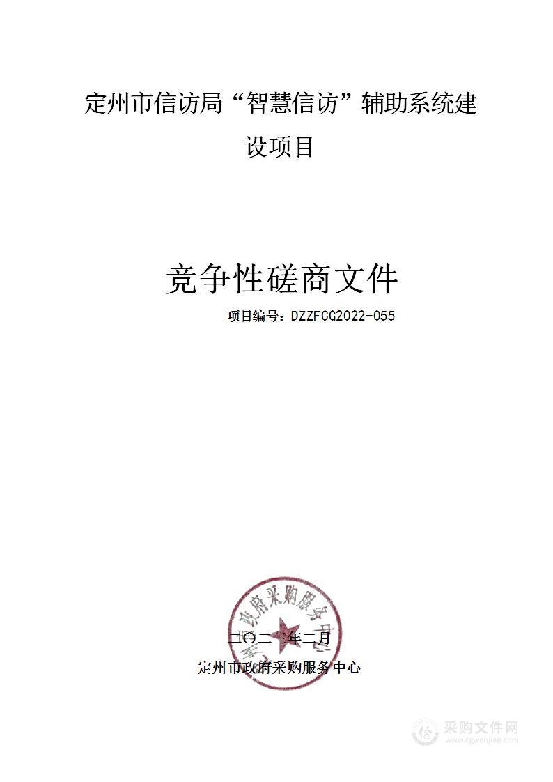 信访局本级“智慧信访”辅助系统建设