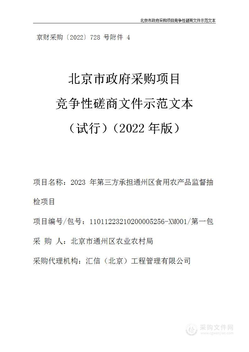 2023年第三方承担通州区食用农产品监督抽检项目（第一包）