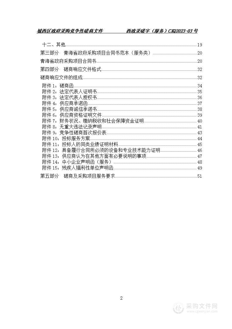 城西区人民检察院2023年物业服务外包项目