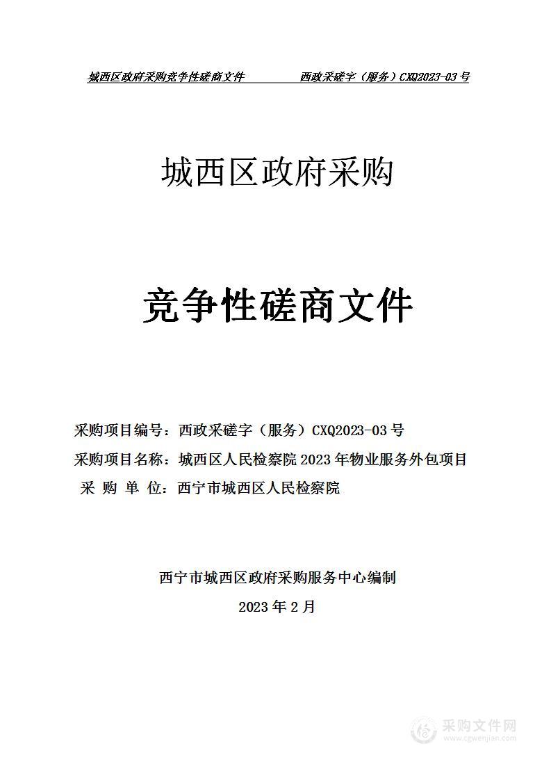 城西区人民检察院2023年物业服务外包项目