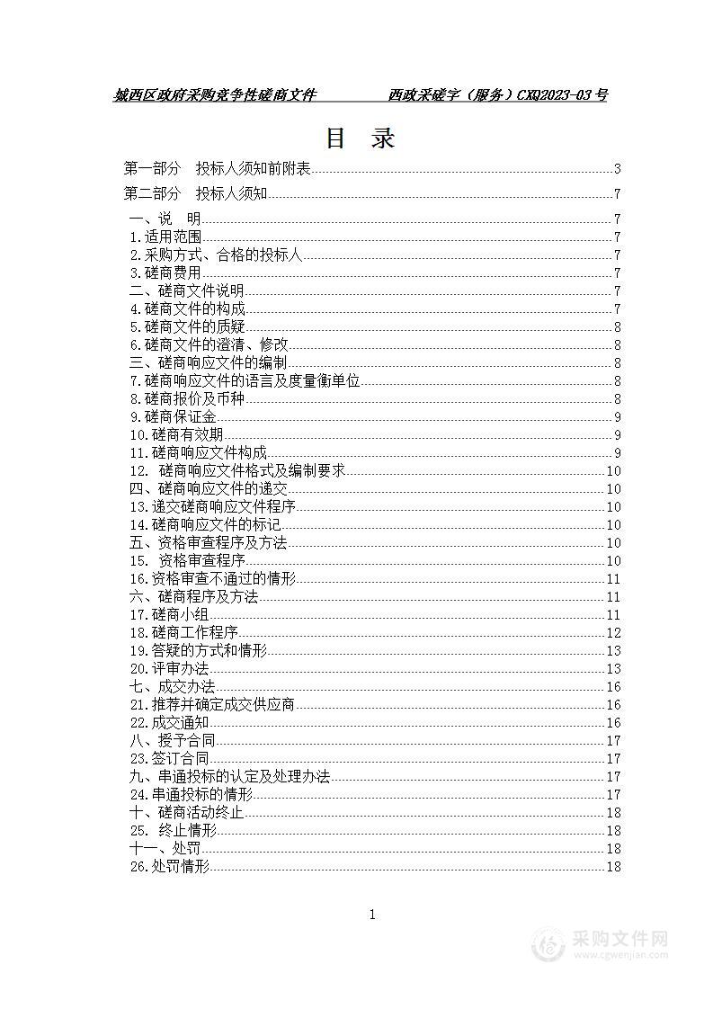 城西区人民检察院2023年物业服务外包项目