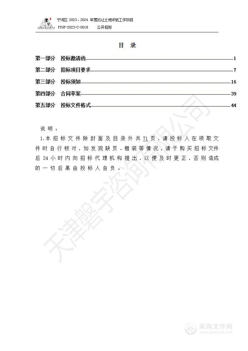 宁河区2023、2024年度出让土地评估工作项目