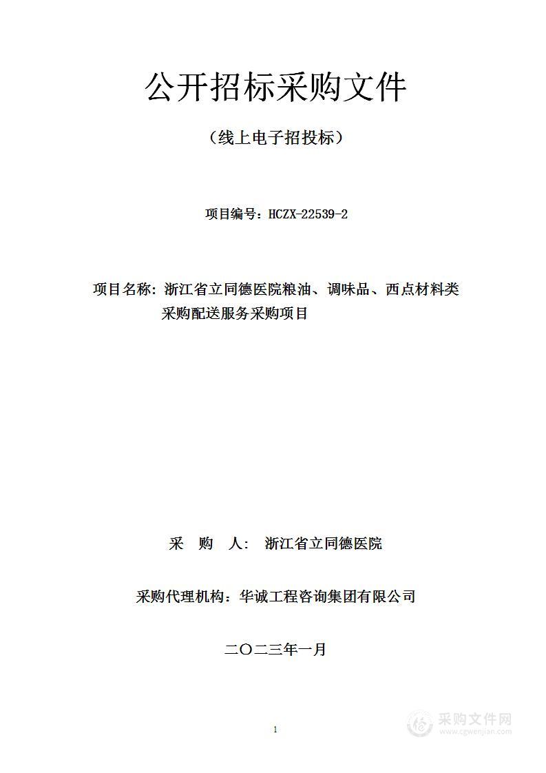 浙江省立同德医院粮油、调味品、西点材料类采购配送服务采购项目