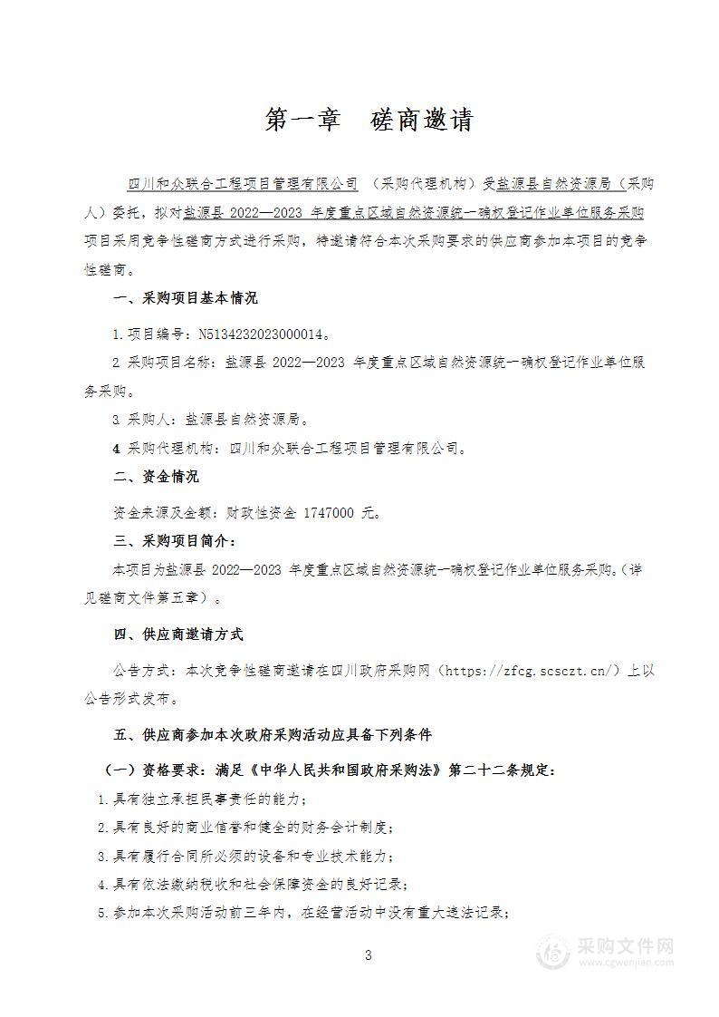 盐源县2022—2023年度重点区域自然资源统一确权登记作业单位服务采购