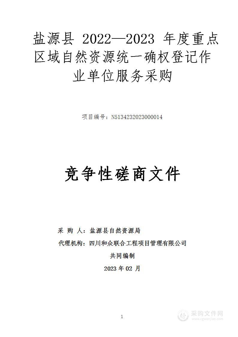 盐源县2022—2023年度重点区域自然资源统一确权登记作业单位服务采购