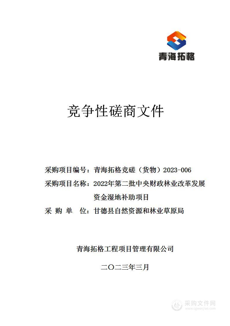 2022年第二批中央财政林业改革发展资金湿地补助项目