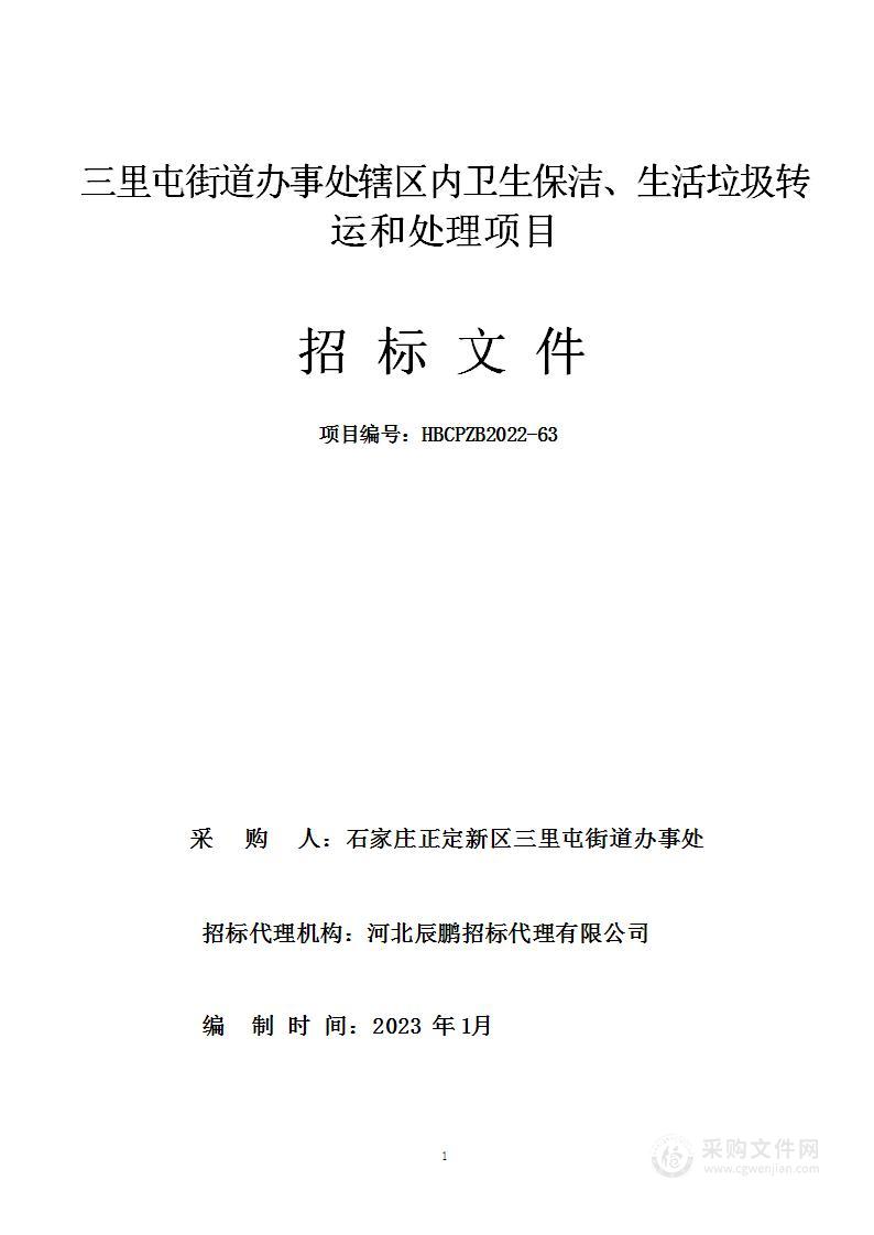 三里屯街道办事处辖区内卫生保洁、生活垃圾转运和处理项目