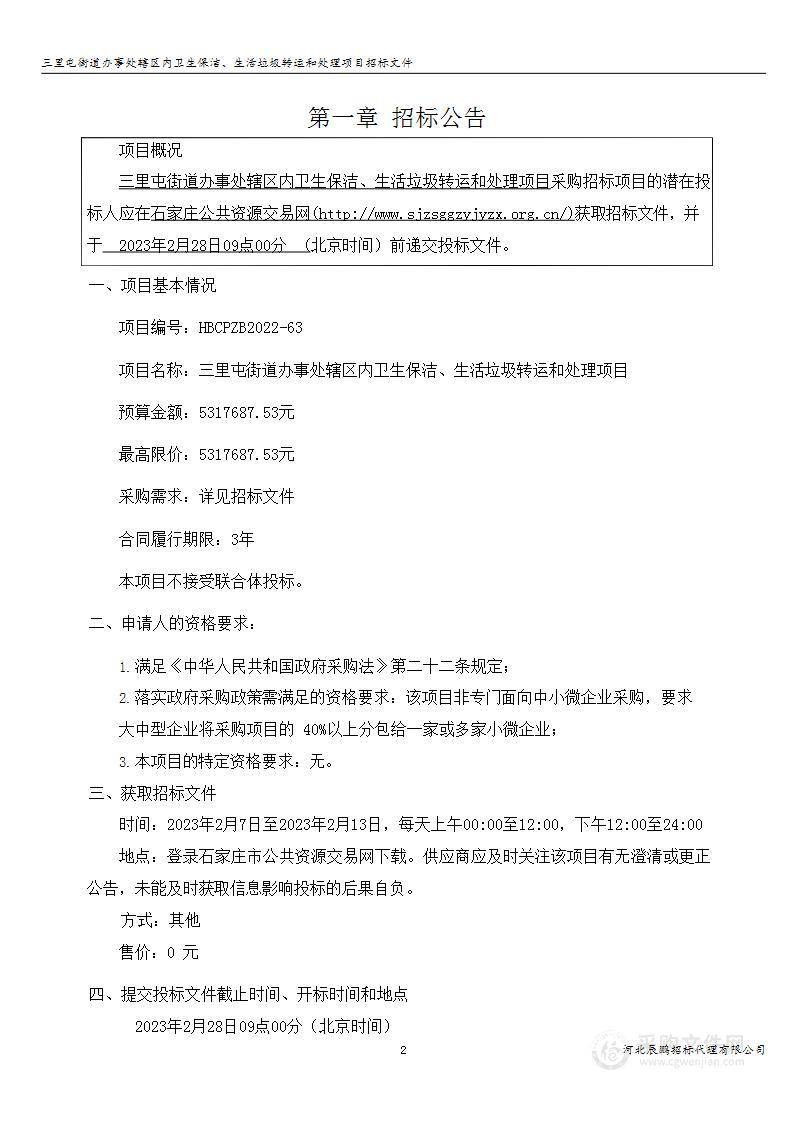 三里屯街道办事处辖区内卫生保洁、生活垃圾转运和处理项目