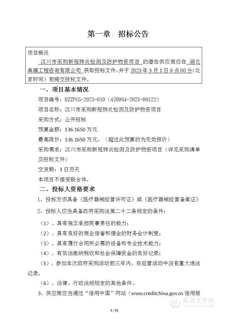 汉川市采购新冠肺炎检测及防护物资项目