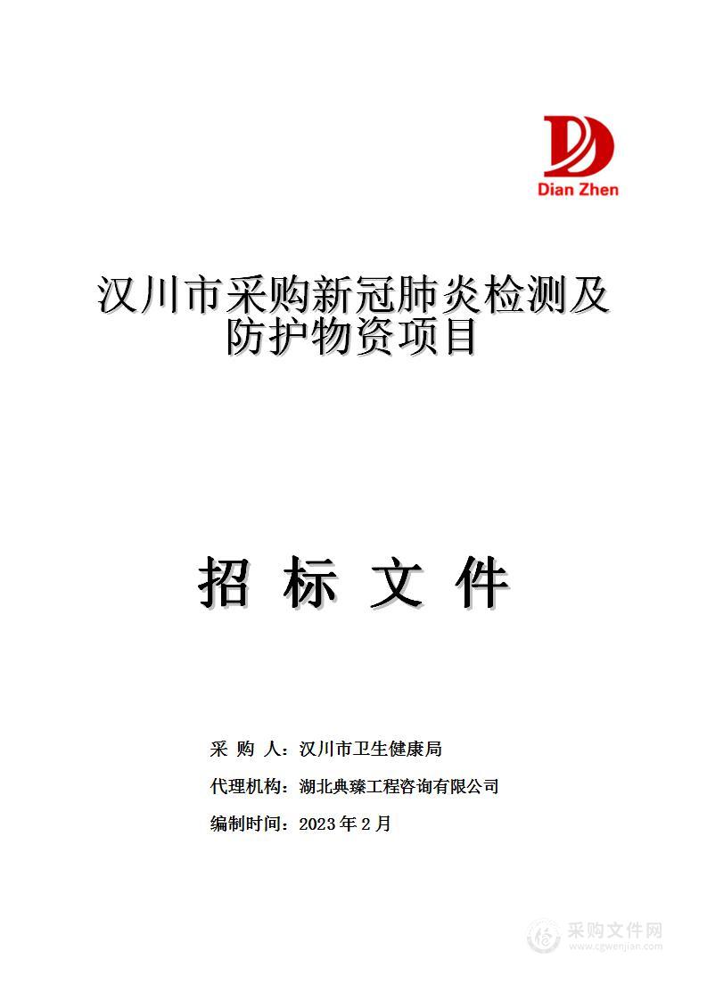 汉川市采购新冠肺炎检测及防护物资项目