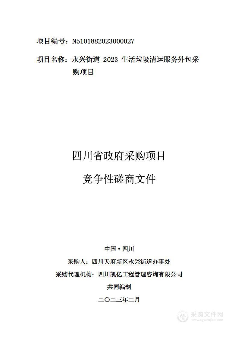 永兴街道2023生活垃圾清运服务外包采购项目