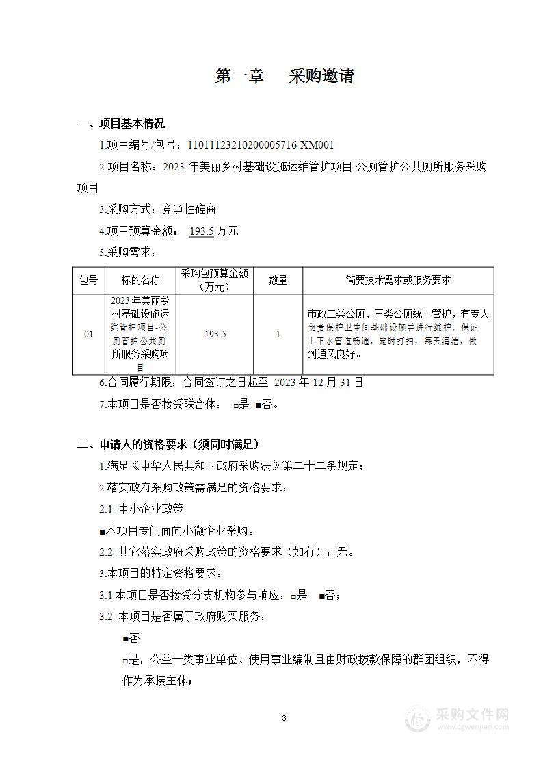 2023年美丽乡村基础设施运维管护项目-公厕管护公共厕所服务采购项目