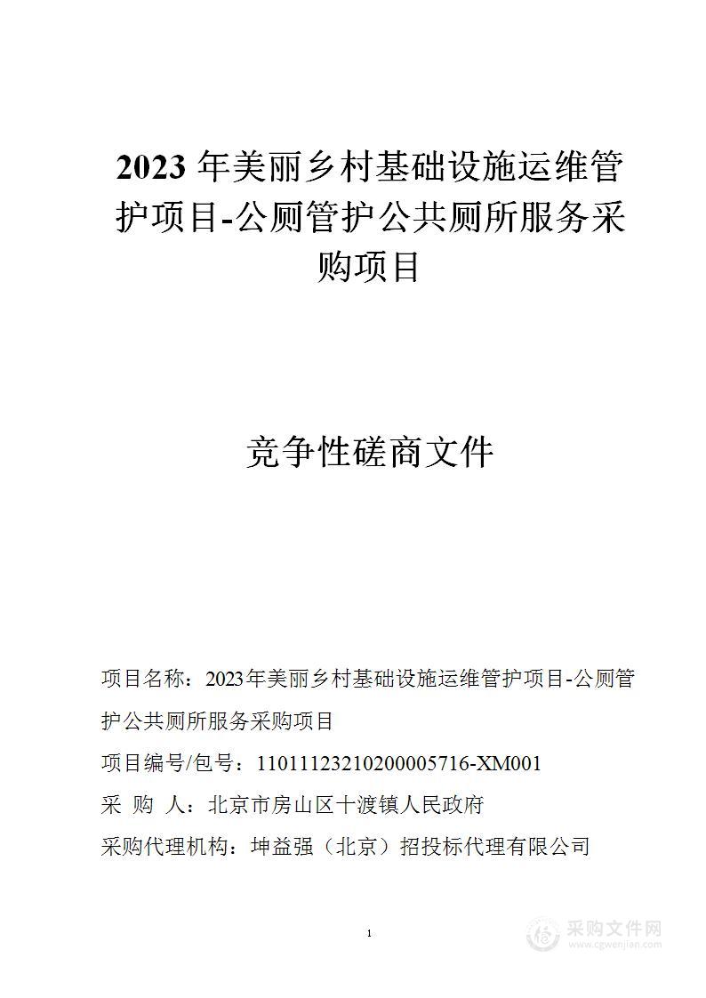 2023年美丽乡村基础设施运维管护项目-公厕管护公共厕所服务采购项目