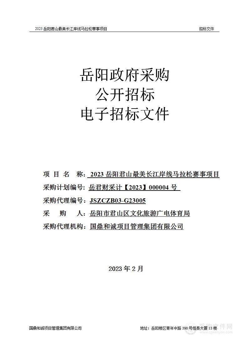 2023岳阳君山最美长江岸线马拉松赛事项目