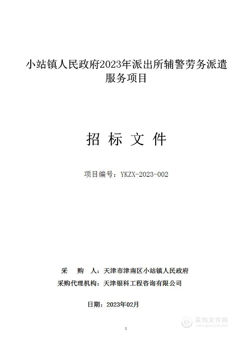 小站镇人民政府2023年派出所辅警劳务派遣服务项目