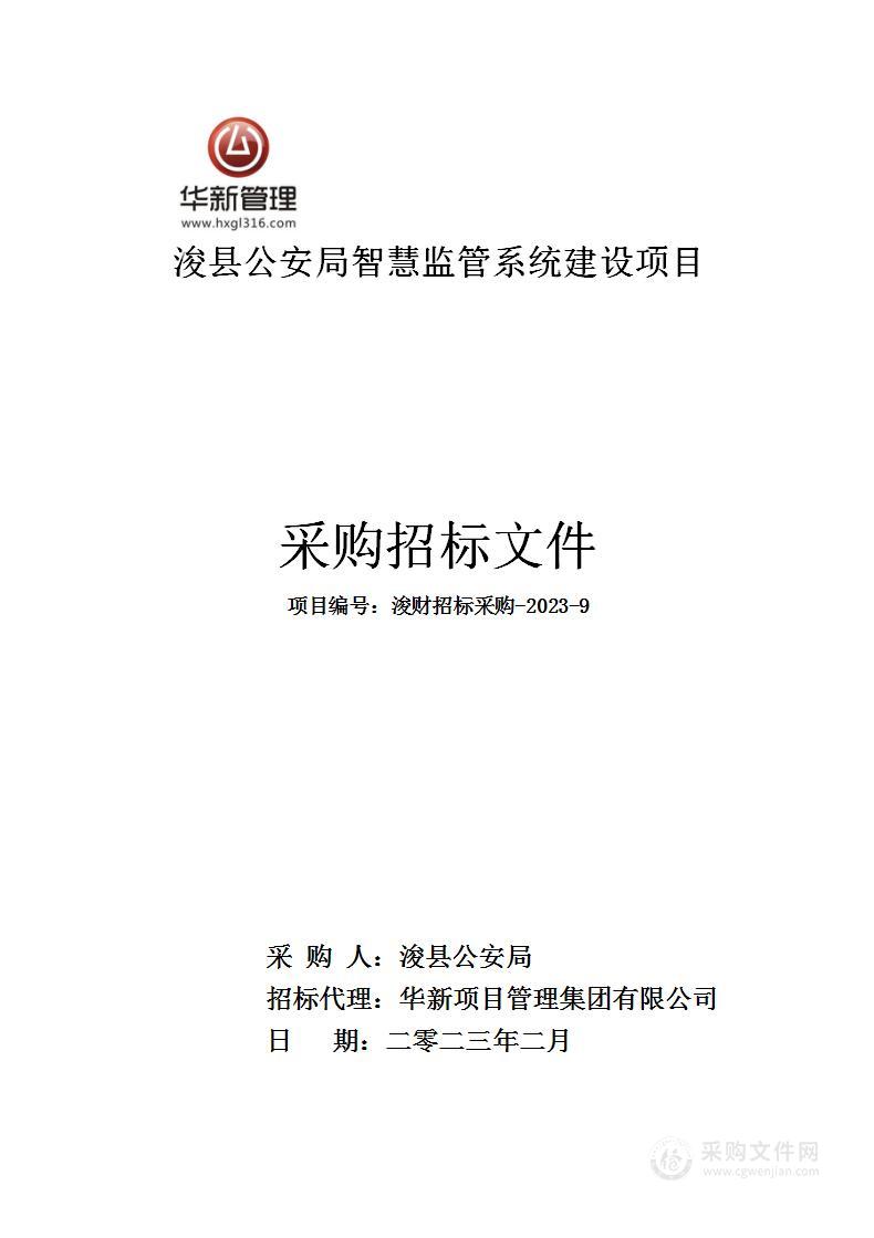 浚县公安局智慧监管系统建设项目