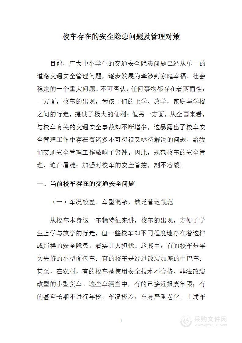 校车存在的安全隐患问题及管理对策