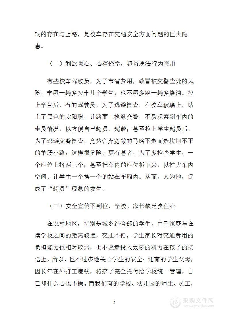 校车存在的安全隐患问题及管理对策