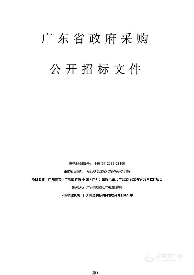 广州市文化广电旅游局-中国（广州）国际纪录片节2023-2025年运营商招标项目