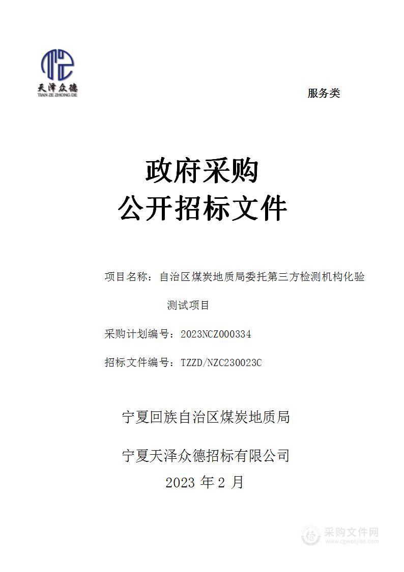 自治区煤炭地质局委托第三方检测机构化验测试项目