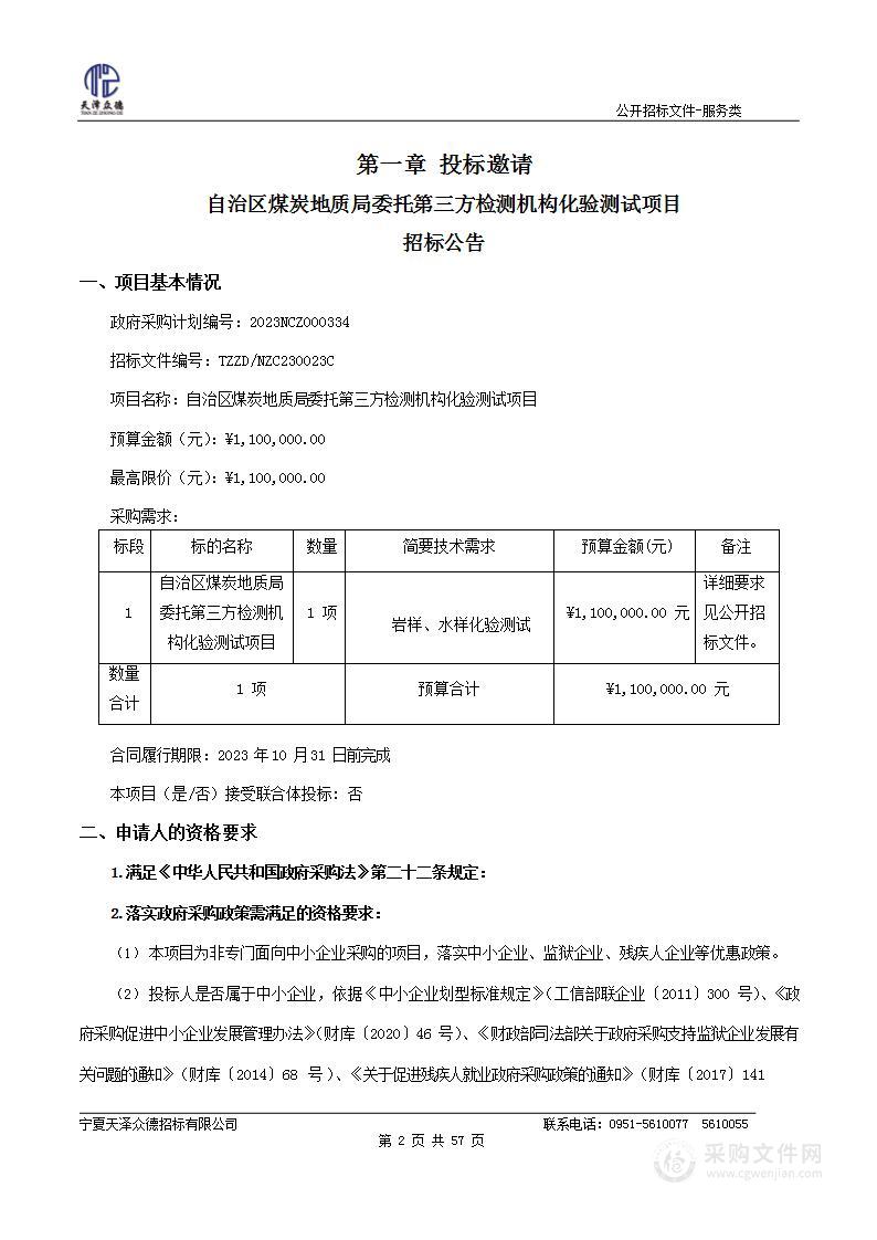 自治区煤炭地质局委托第三方检测机构化验测试项目