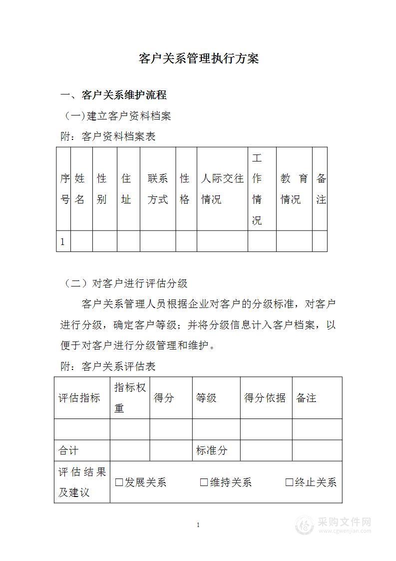 客户关系管理执行方案