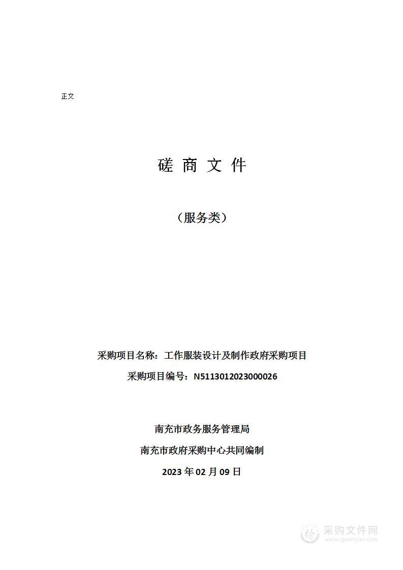 南充市政务服务管理局工作服装设计及制作政府采购项目