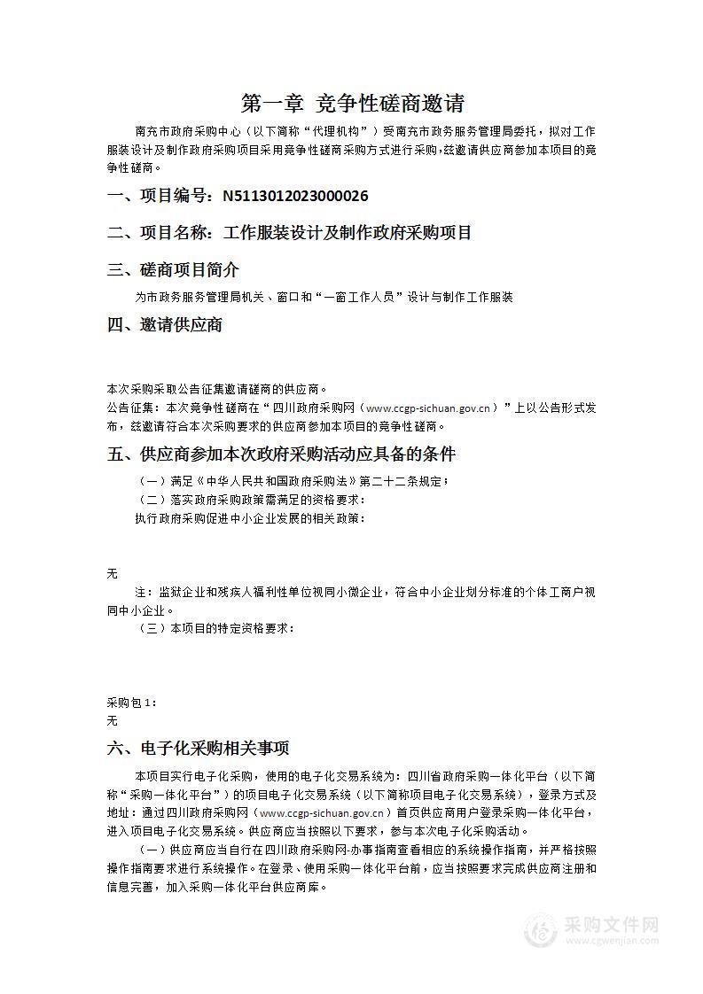 南充市政务服务管理局工作服装设计及制作政府采购项目