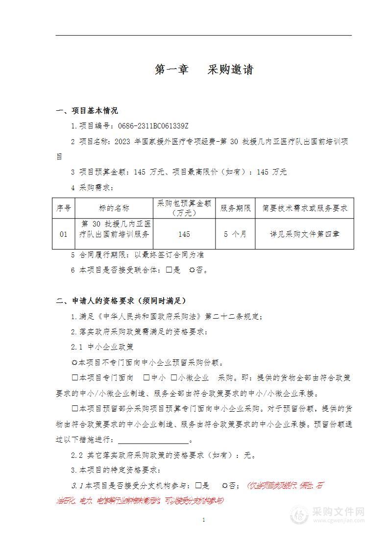 2023年国家援外医疗专项经费-第30批援几内亚医疗队出国前培训项目