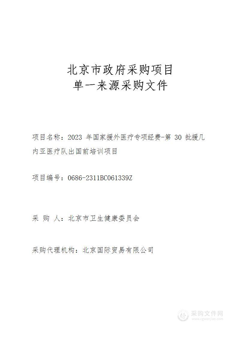 2023年国家援外医疗专项经费-第30批援几内亚医疗队出国前培训项目