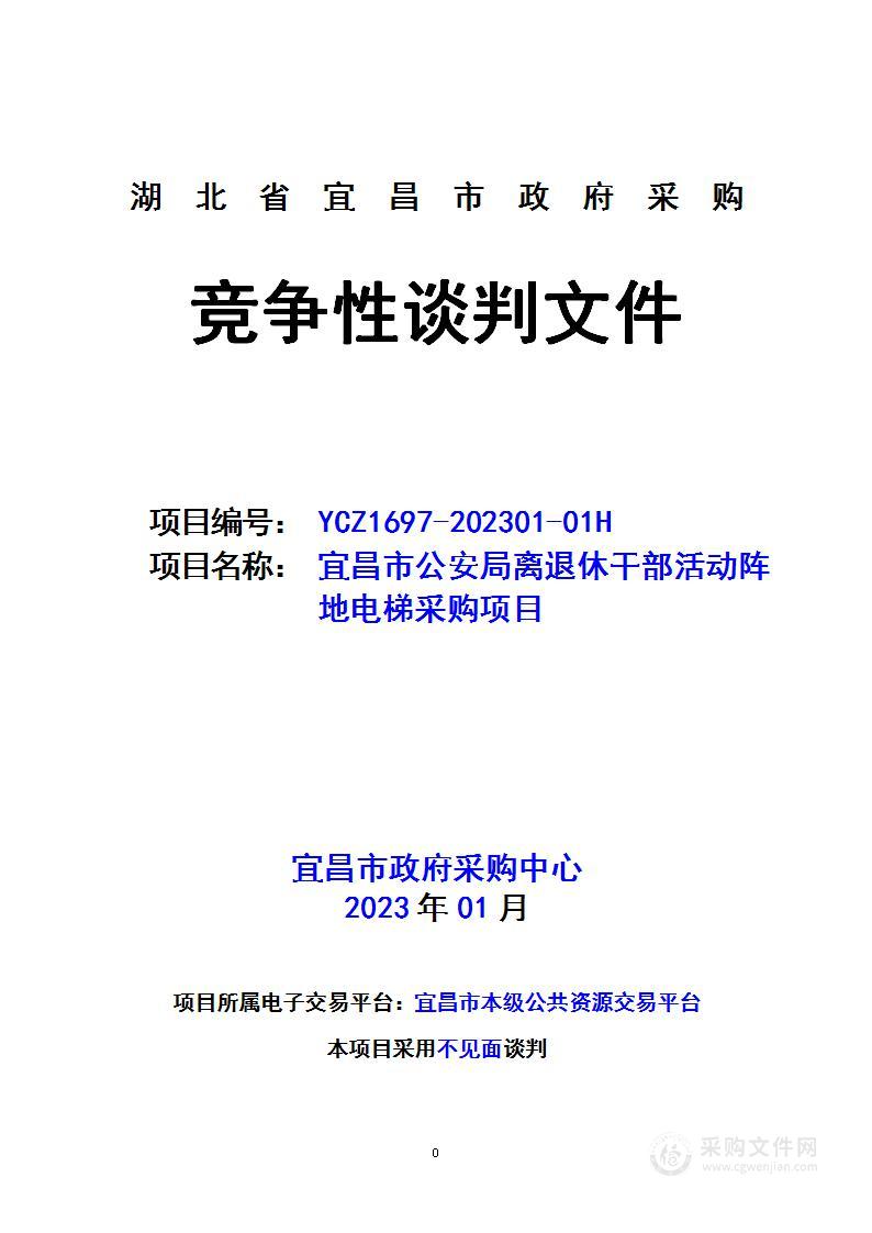 宜昌市公安局离退休干部活动阵地电梯采购项目