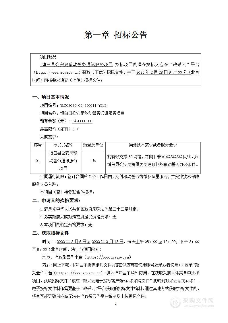 博白县公安局移动警务通讯服务项目